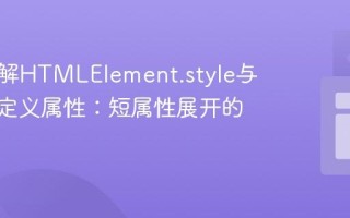 深入理解HTMLElement.style与CSS自定义属性：短属性展开的陷阱