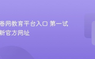 第一试卷网教育平台入口 第一试卷网最新官方网址