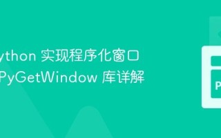 使用 Python 实现程序化窗口前置：PyGetWindow 库详解