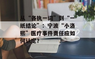 从“各执一词”到“一纸结论”：宁波“小洛熙”医疗事件责任应如何认定？