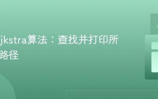 扩展Dijkstra算法：查找并打印所有最短路径