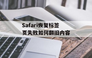 Safari恢复标签页失败如何翻旧内容