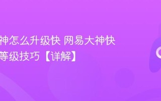 网易大神怎么升级快 网易大神快速提升等级技巧【详解】