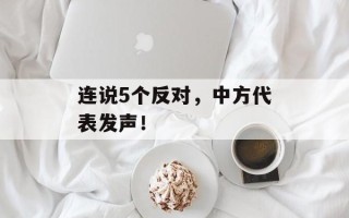 连说5个反对，中方代表发声！