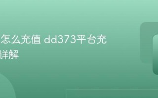 dd373怎么充值 dd373平台充值方法详解