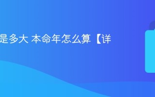 本命年是多大 本命年怎么算【详解】