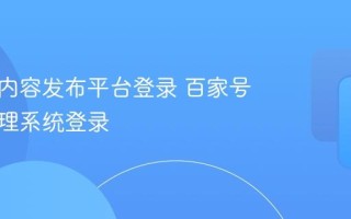 百家号内容发布平台登录 百家号后台管理系统登录