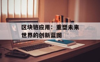 区块链应用：重塑未来世界的创新蓝图