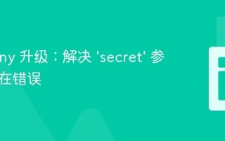 Symfony 升级：解决 ‘secret’ 参数不存在错误