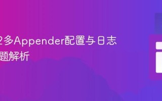 Log4j2多Appender配置与日志重复问题解析