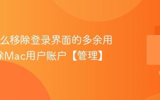 Mac怎么移除登录界面的多余用户_删除Mac用户账户【管理】