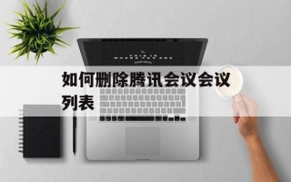 如何删除腾讯会议会议列表