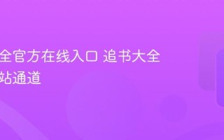 追书大全官方在线入口 追书大全官方网站通道