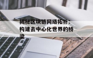 揭秘区块链网络拓扑：构建去中心化世界的桥梁