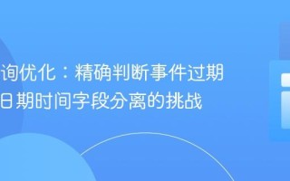 SQL查询优化：精确判断事件过期，解决日期时间字段分离的挑战