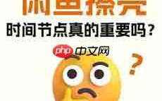 闲鱼一键擦亮在什么时间段使用效果最佳