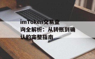 imToken交易查询全解析：从转账到确认的完整指南