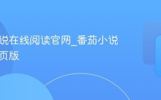 番茄小说在线阅读官网_番茄小说电脑网页版