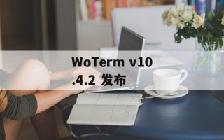 WoTerm v10.4.2 发布