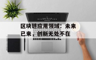 区块链应用领域：未来已来，创新无处不在