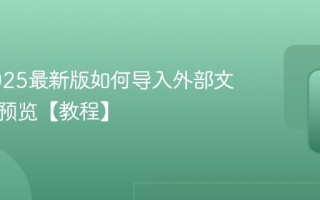 微信2025最新版如何导入外部文档在线预览【教程】
