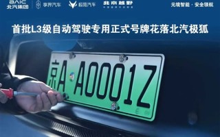 京AA0001Z！北汽极狐晒三张全国首批L3级自动驾驶专用正式号牌