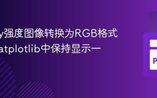 NumPy强度图像转换为RGB格式并在Matplotlib中保持显示一致性
