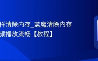 蓝魔怎样清除内存_蓝魔清除内存提升视频播放流畅【教程】