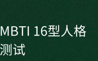 mbti人格测试免费入口 mbti人格测试官网免费进入