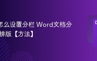 Word怎么设置分栏 Word文档分为两栏排版【方法】