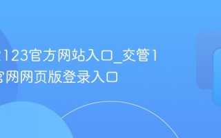 交管12123官方网站入口_交管12123官网网页版登录入口