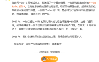 一加Turbo系列官宣 李杰：同档性能、续航强得可怕