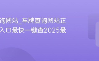 车牌查询网站_车牌查询网站正规官方入口最快一键查2025最新