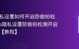 vivo隐私设置如何开启防偷拍检测_vivo隐私设置防偷拍检测开启与提示【教程】