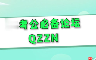 qzzn论坛课程 QZZN论坛公务员备考课程入口
