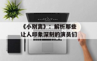 《小别离》：解析那些让人印象深刻的演员们