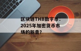 区块链THB数字币：2025年加密货币市场的新贵？