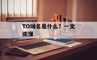 TO域名是什么？一文读懂