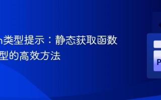 Python类型提示：静态获取函数返回类型的高效方法