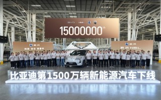 比亚迪第1500万辆新能源汽车下线：一辆腾势N8L