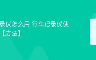 行车记录仪怎么用 行车记录仪使用教程【方法】