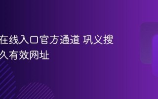 巩义搜在线入口官方通道 巩义搜主站永久有效网址