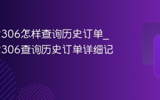 铁路12306怎样查询历史订单_铁路12306查询历史订单详细记录查看
