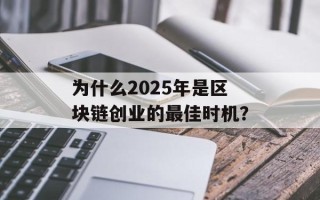 为什么2025年是区块链创业的最佳时机？