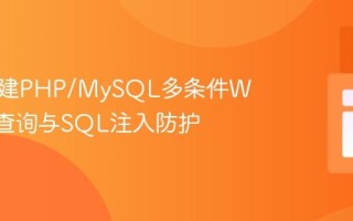 正确构建PHP/MySQL多条件WHERE查询与SQL注入防护