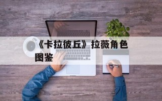《卡拉彼丘》拉薇角色图鉴