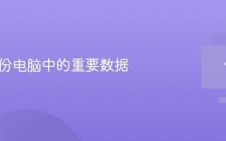 如何备份电脑中的重要数据