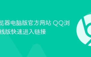 QQ浏览器电脑版官方网站 QQ浏览器在线版快速进入链接