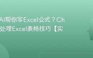 如何用AI帮你写Excel公式？ChatGPT处理Excel表格技巧【实操】