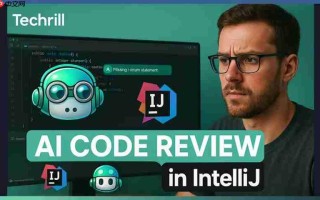 AI代码审查：使用IntelliJ提升代码质量